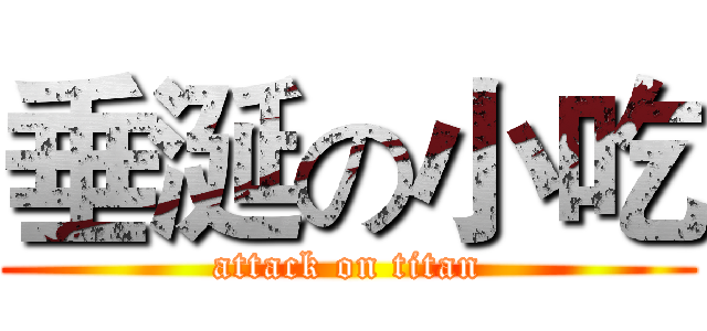 垂涎の小吃 (attack on titan)