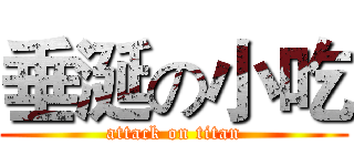 垂涎の小吃 (attack on titan)