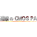 進擊 の ＣＭＯＳ ＰＡ (attack on titan)