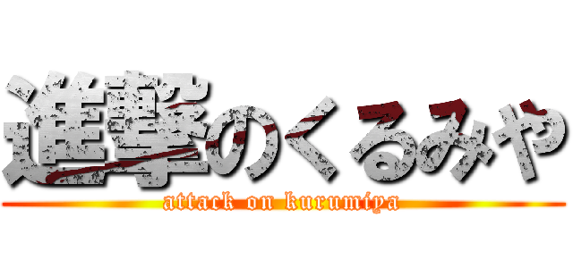進撃のくるみや (attack on kurumiya)