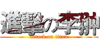 進擊の李翀 (attack on titan)