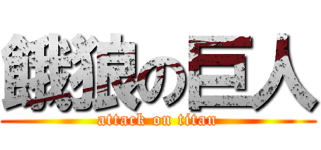 餓狼の巨人 (attack on titan)