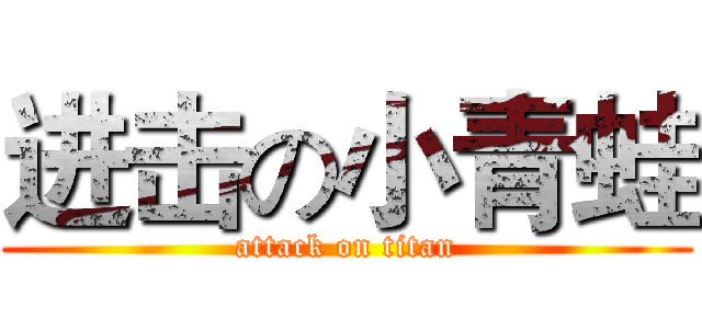 进击の小青蛙 (attack on titan)