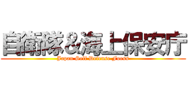 自衛隊＆海上保安庁 (Japan Self Defense Foess)