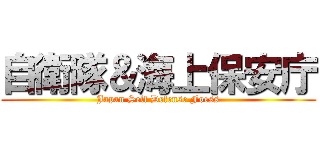 自衛隊＆海上保安庁 (Japan Self Defense Foess)