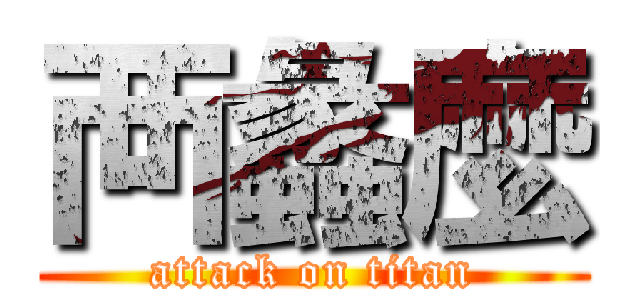 襾蠡麼 (attack on titan)