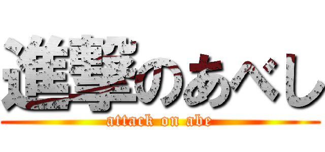 進撃のあべし (attack on abe)