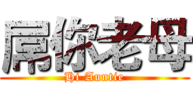 屌你老母 (Hi Auntie)