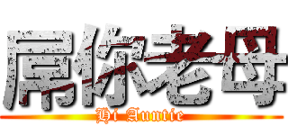 屌你老母 (Hi Auntie)