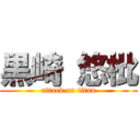 黒崎 悠枇 (attack on titan)