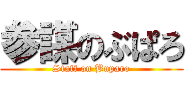 参謀のぶぱろ (Staff on Buparo)