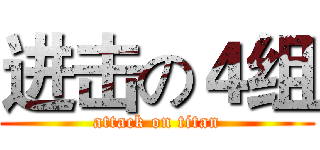 进击の４组 (attack on titan)