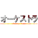 オーケストラ (Arrange Ver.)