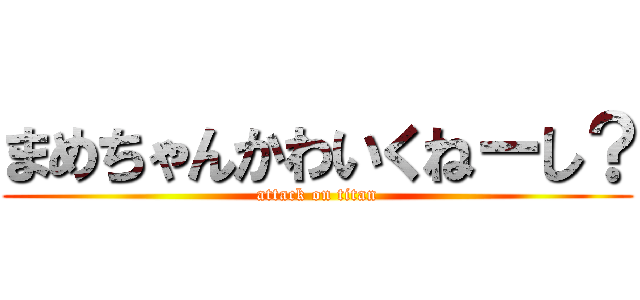 まめちゃんかわいくねーし？ (attack on titan)
