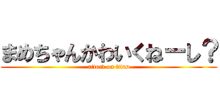 まめちゃんかわいくねーし？ (attack on titan)