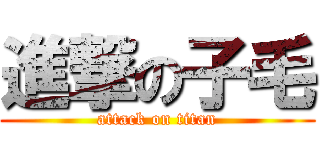 進撃の子毛 (attack on titan)