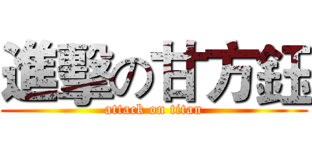 進擊の甘方鈺 (attack on titan)