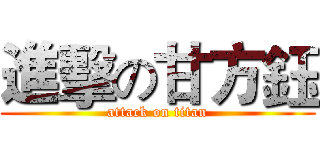 進擊の甘方鈺 (attack on titan)