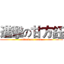 進擊の甘方鈺 (attack on titan)