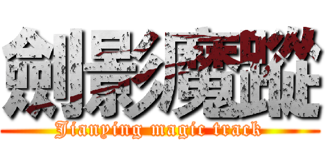 劍影魔蹤 (Jianying magic track)