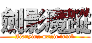 劍影魔蹤 (Jianying magic track)