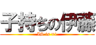 子持ちの伊藤 (IS is ×1)