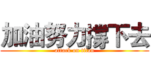 加油努力撐下去 (attack on titan)