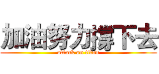 加油努力撐下去 (attack on titan)