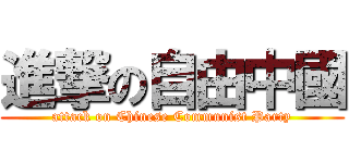 進撃の自由中國 (attack on Chinese Communist Party)