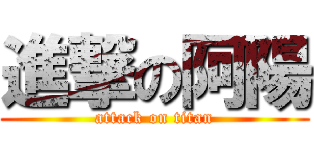 進撃の阿陽 (attack on titan)
