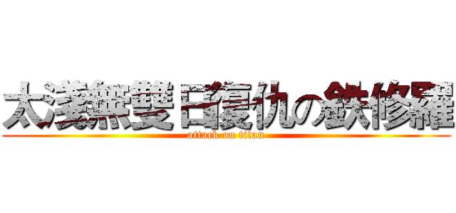 太淺無雙日復仇の鉄修羅 (attack on titan)