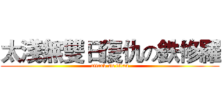 太淺無雙日復仇の鉄修羅 (attack on titan)