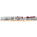 太淺無雙日復仇の鉄修羅 (attack on titan)
