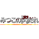 みつこの肉だれ (attack on titan)