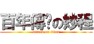 百年傳說の妙程 (attack on titan)