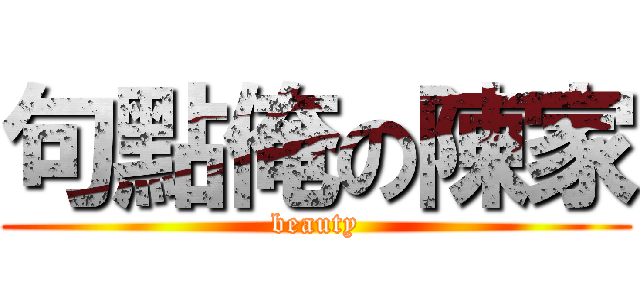 句點俺の陳家 (beauty)