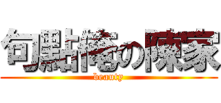 句點俺の陳家 (beauty)