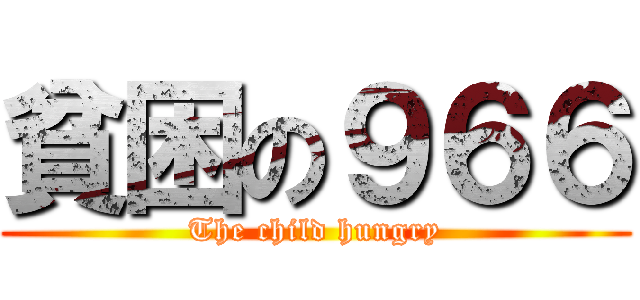 貧困の９６６ (The child hungry)