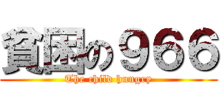貧困の９６６ (The child hungry)