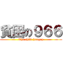 貧困の９６６ (The child hungry)