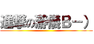 進撃の瀞儀Ｂ－） ()