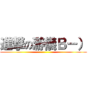 進撃の瀞儀Ｂ－） ()