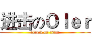 进击のＯＩｅｒ (attack on titan)