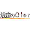 进击のＯＩｅｒ (attack on titan)