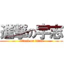 進撃の宇志 (attack on titan)