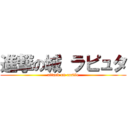 進撃の城 ラピュタ (attack on castle)