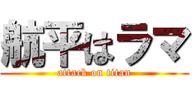 航平はラマ (attack on titan)