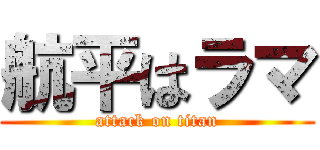 航平はラマ (attack on titan)