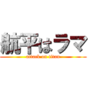 航平はラマ (attack on titan)