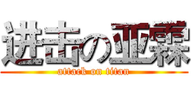 进击の亚霖 (attack on titan)
